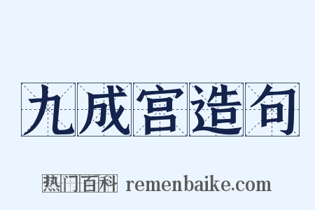 九成宫造句是什么意思的图片